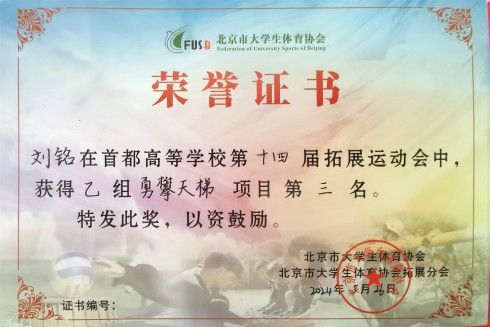 665d1fcac5362.jpg “勇攀天梯”刘铭第三名.jpg